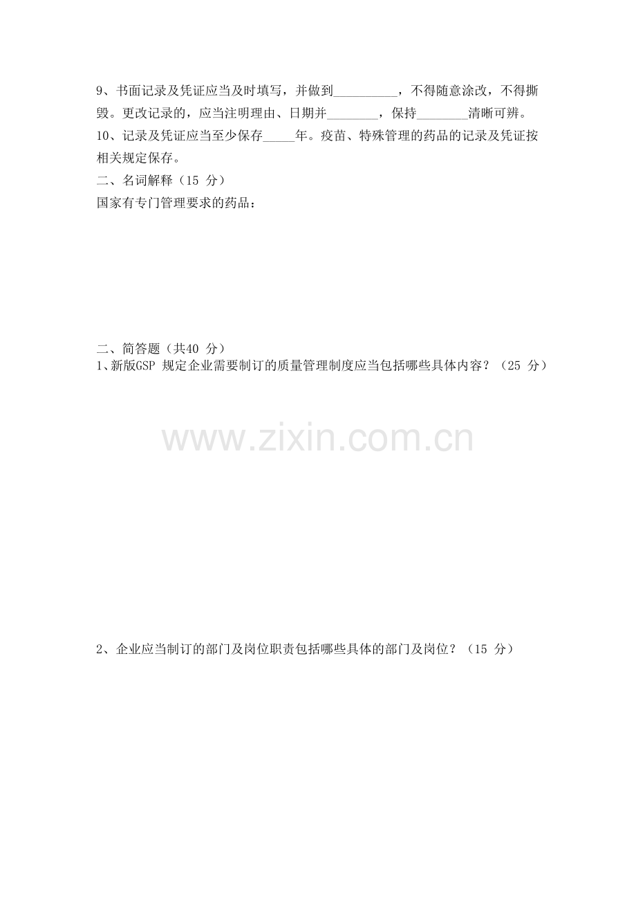 质新版GSP量管理制度培训试卷.doc_第2页