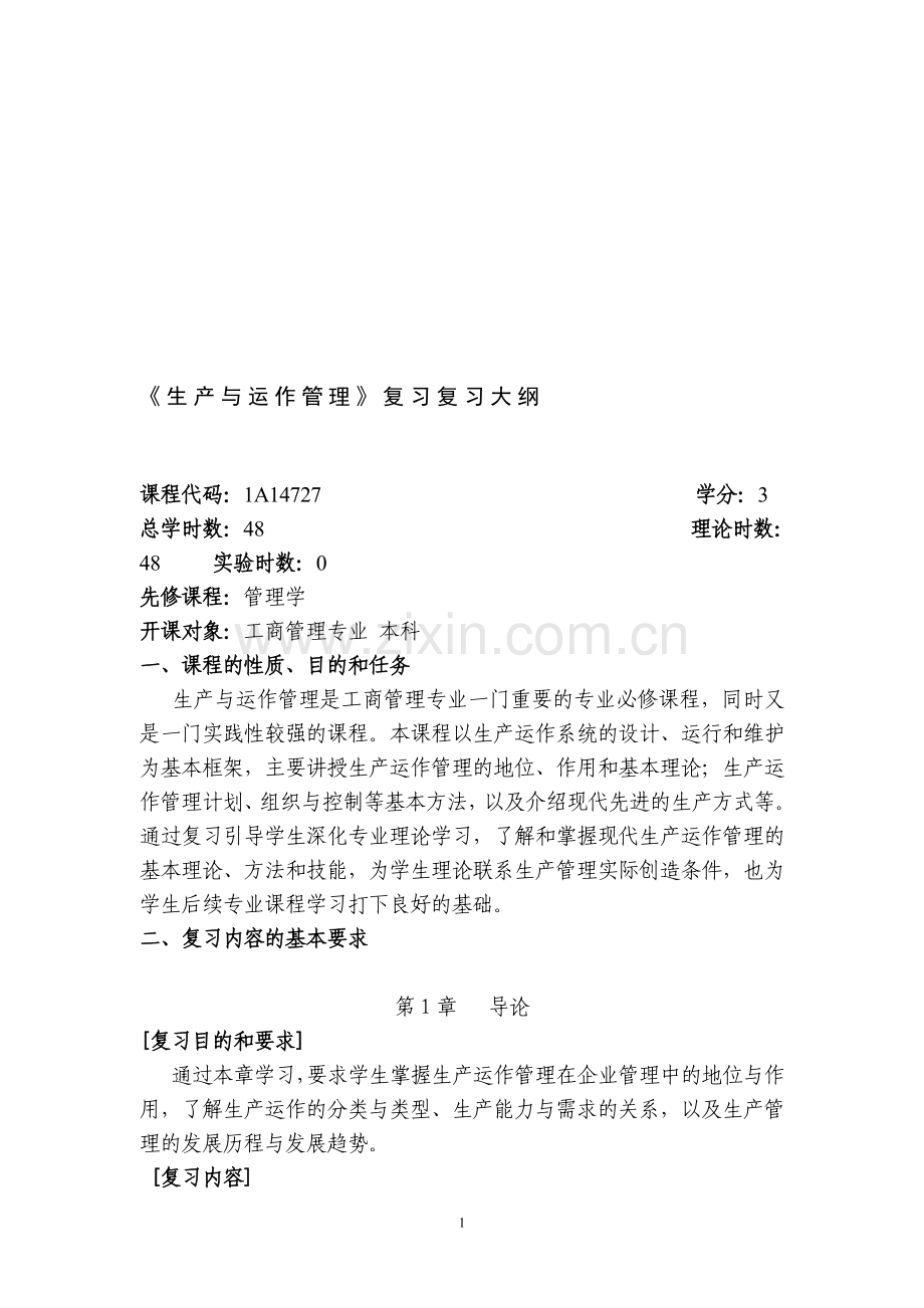 《生产与运作管理》教学复习大纲.doc_第1页