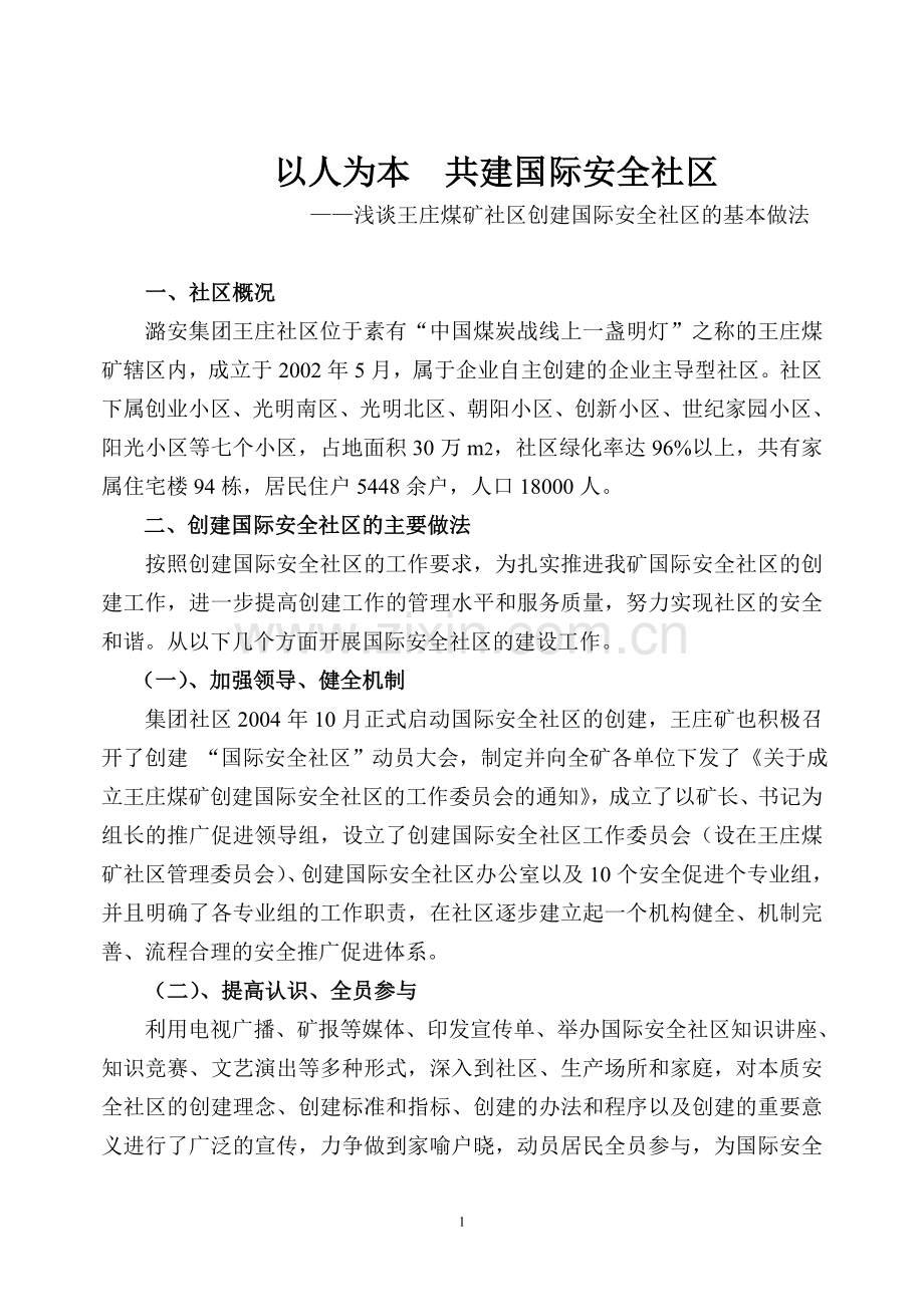 安全社区基本做法1.doc_第1页