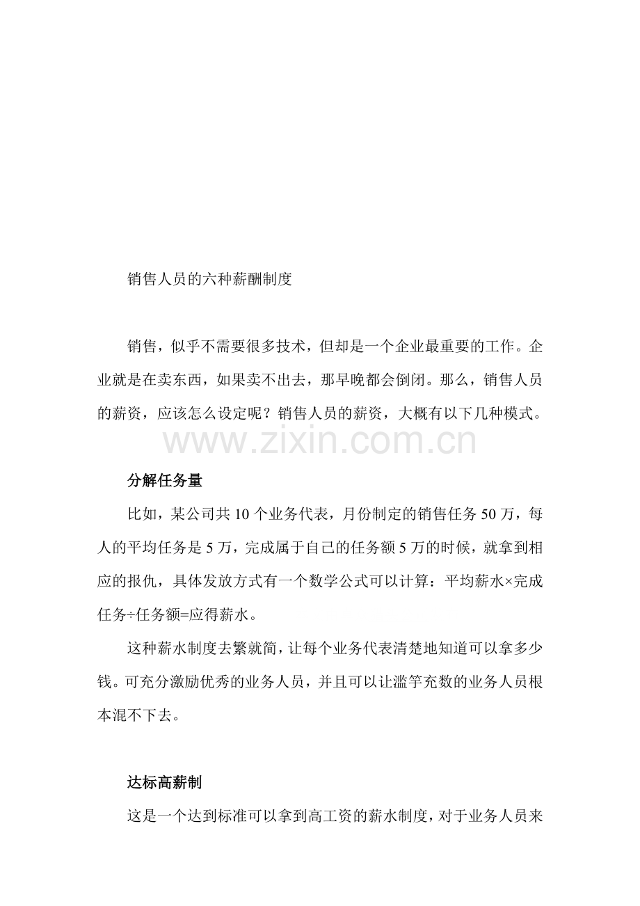 销售人员的六种薪酬制度.doc_第1页