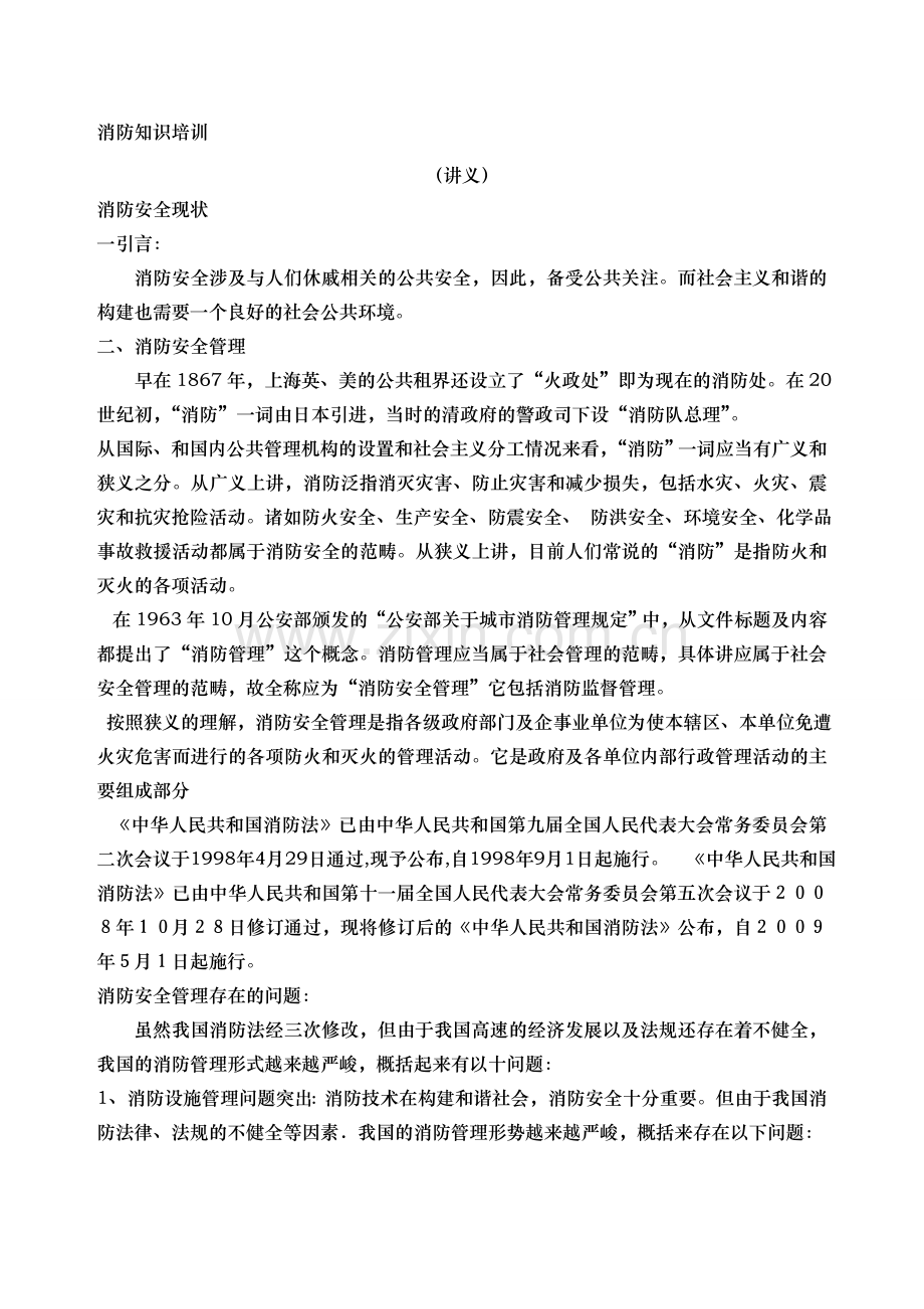 消防知识培训讲义.doc_第1页