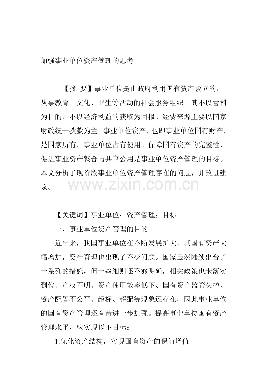 加强事业单位资产管理的思考.doc_第1页