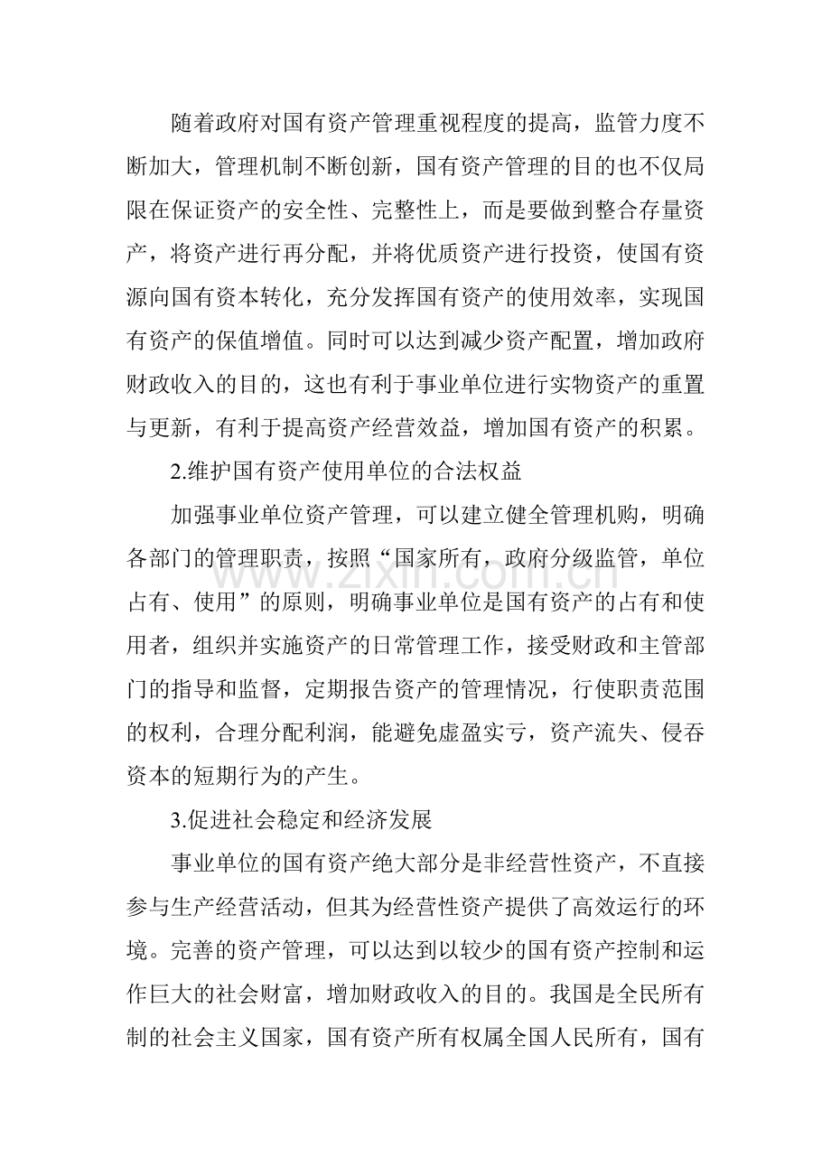 加强事业单位资产管理的思考.doc_第2页