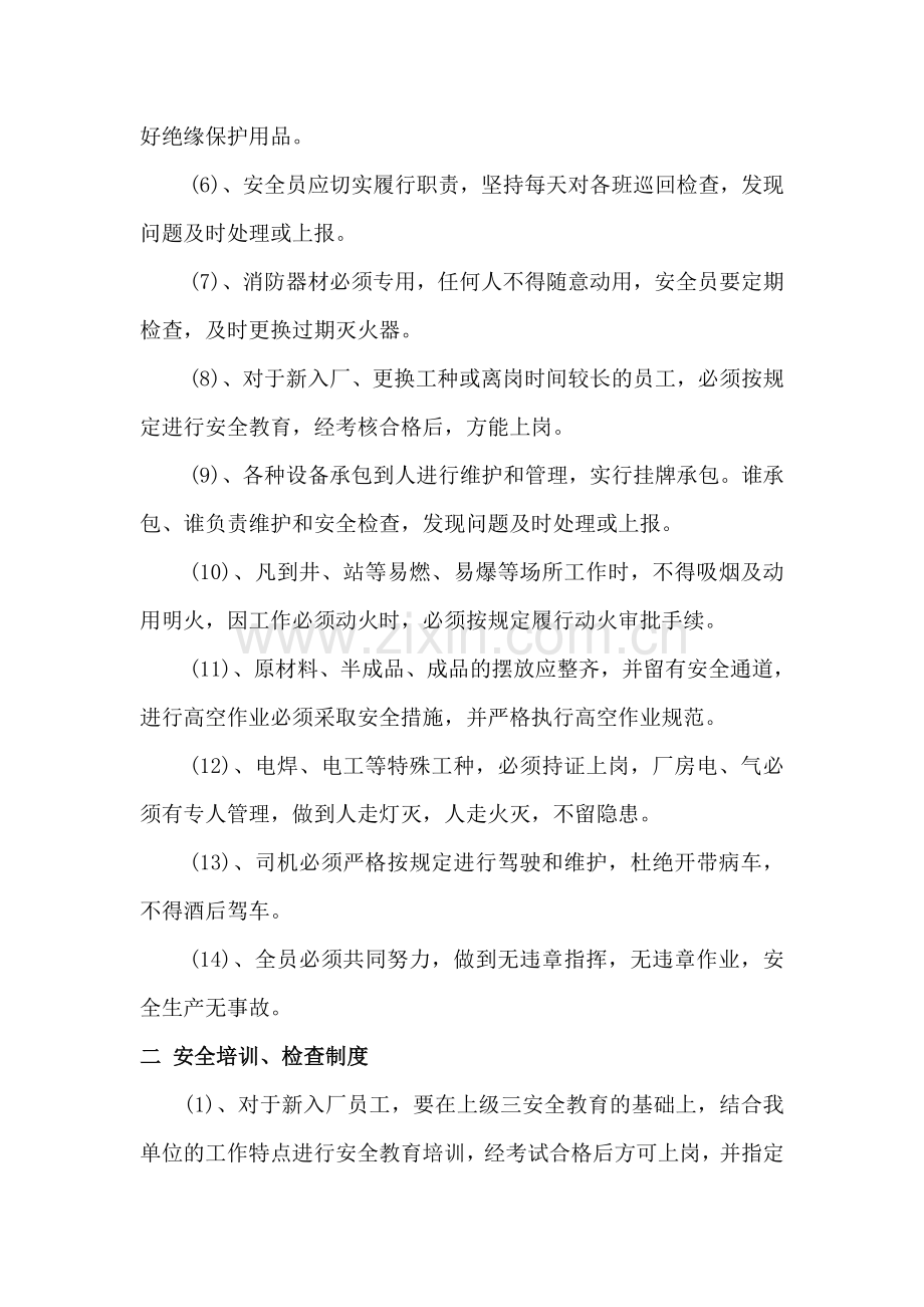 国有企业-事业单位-HSE安全-规章制度汇编.doc_第2页