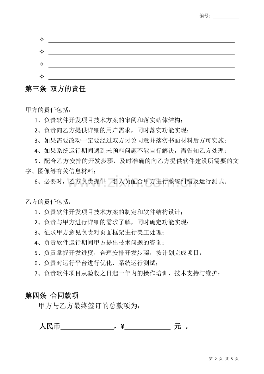 软件开发协议模板.doc_第2页