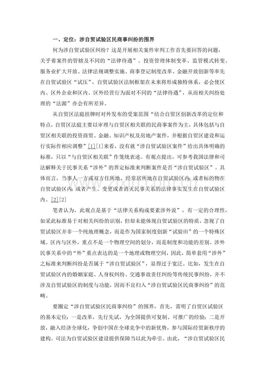 涉自贸试验区民商事纠纷趋势预判及应对思考.docx_第2页