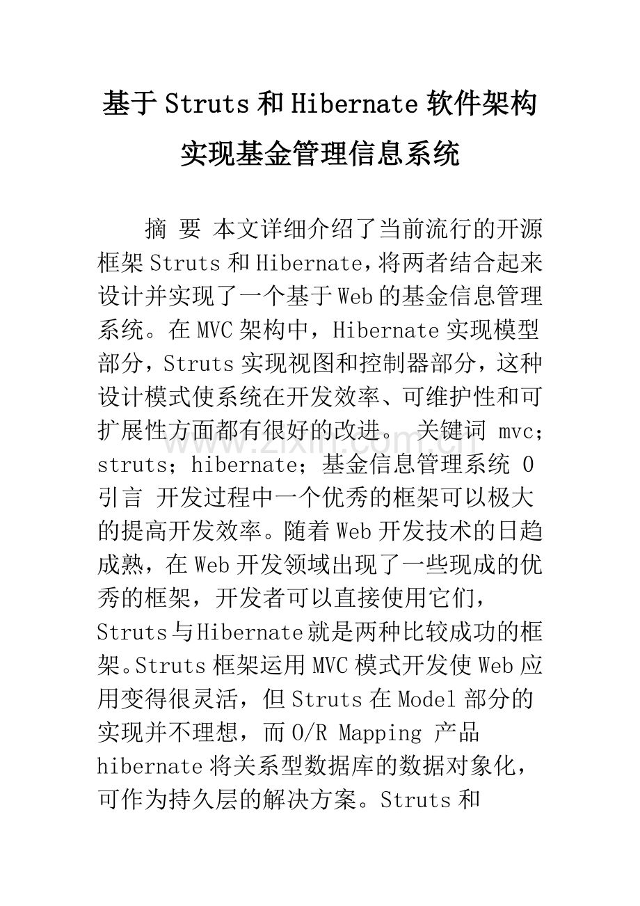 基于Struts和Hibernate软件架构实现基金管理信息系统.docx_第1页