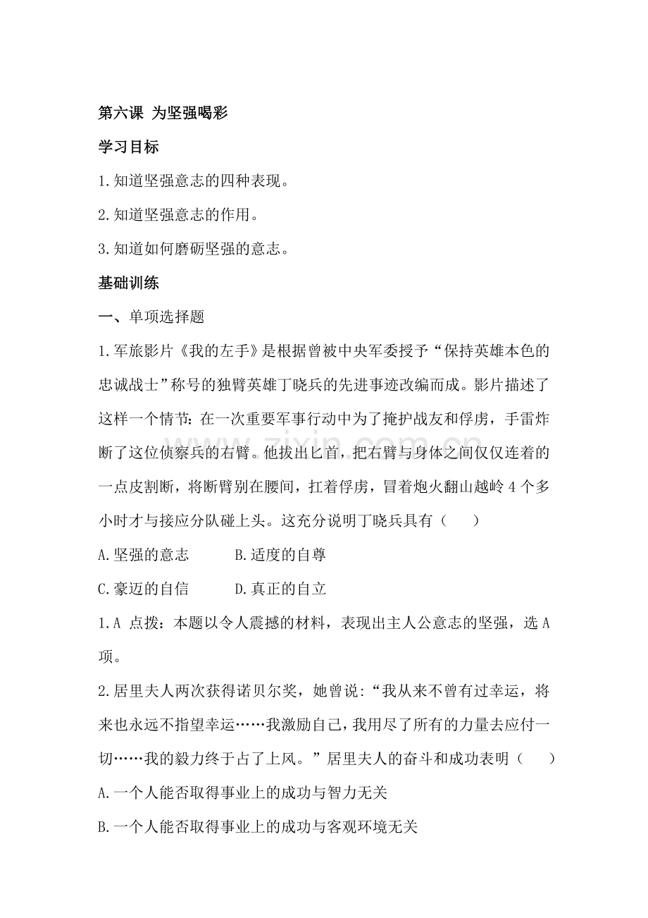 为坚强喝彩同步训练.doc_第1页