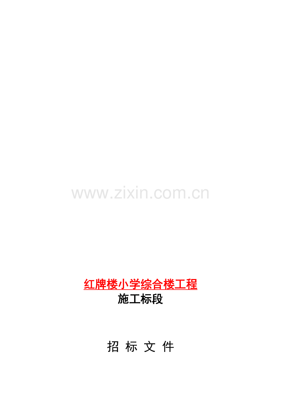 红牌楼小学招标文件.doc_第1页