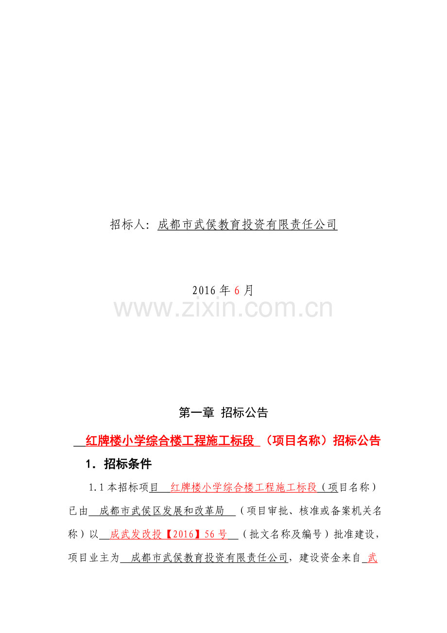 红牌楼小学招标文件.doc_第2页