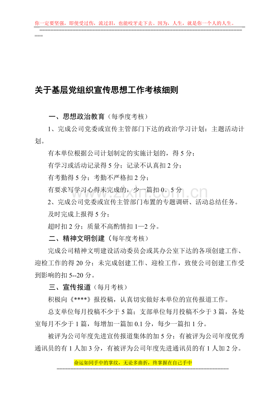 基层党组织宣传工作考核细则..doc_第1页