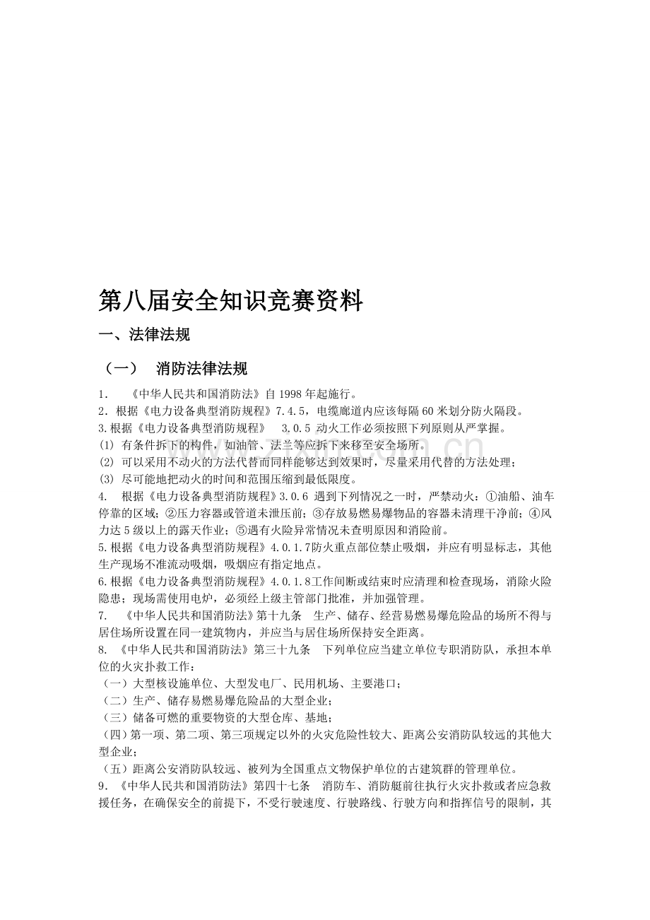 第八届安全知识竞赛资料知识点整合1.doc_第1页