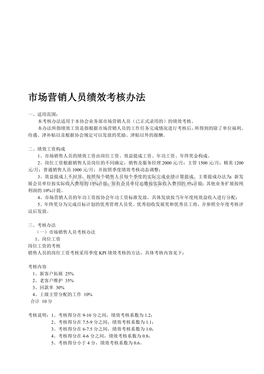 市场营销人员绩效考核办法..doc_第1页