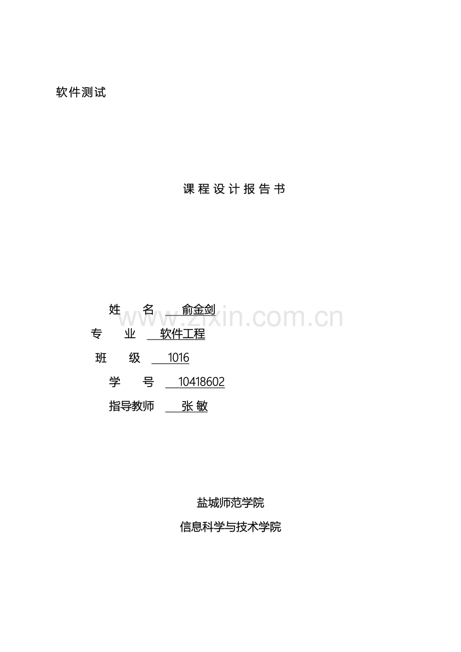 软件测试课程设计报告.doc_第2页