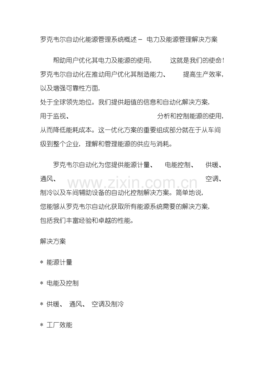 罗克韦尔自动化能源管理系统概述模板.docx_第2页