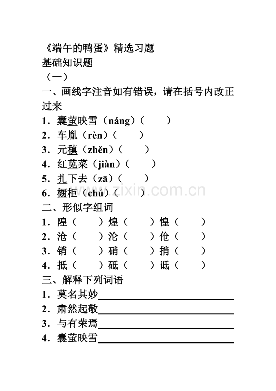 端午的鸭蛋同步练习2.doc_第1页