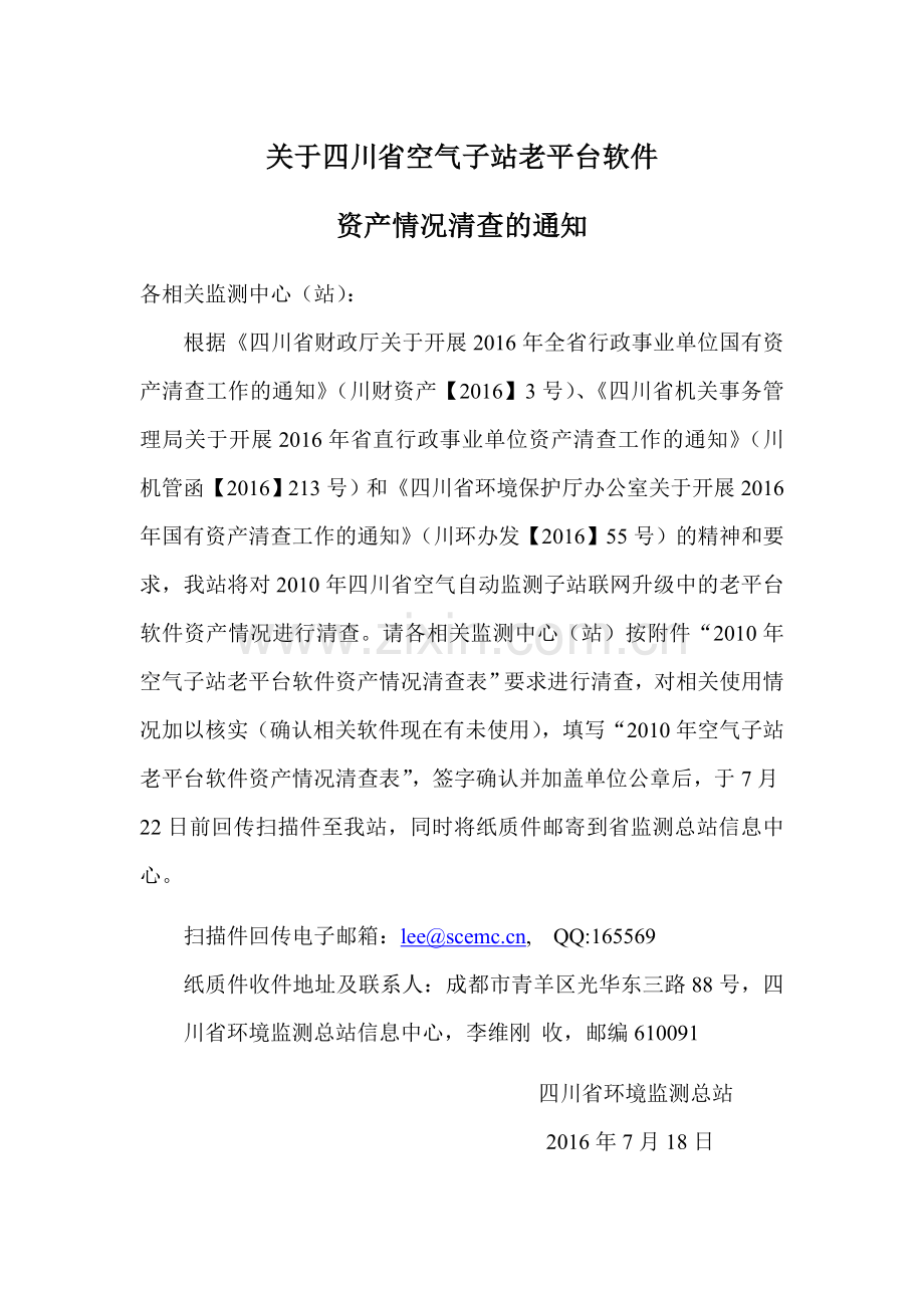 关于四川省空气子站老平台软件.doc_第1页