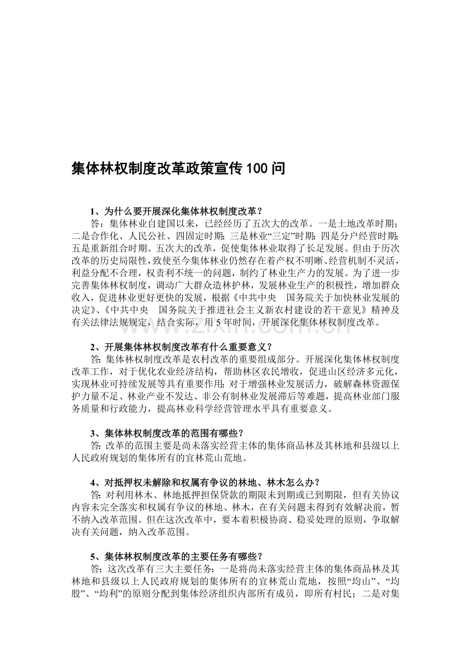 集体林权制度改革政策宣传100问.doc_第1页