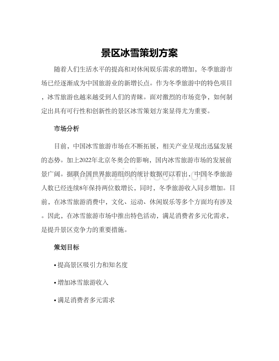 景区冰雪策划方案.docx_第1页