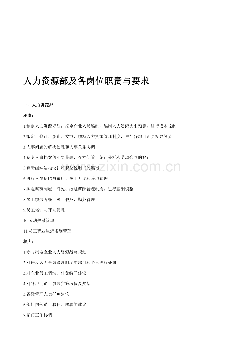 人力资源部及各岗位职责与要求.doc_第1页
