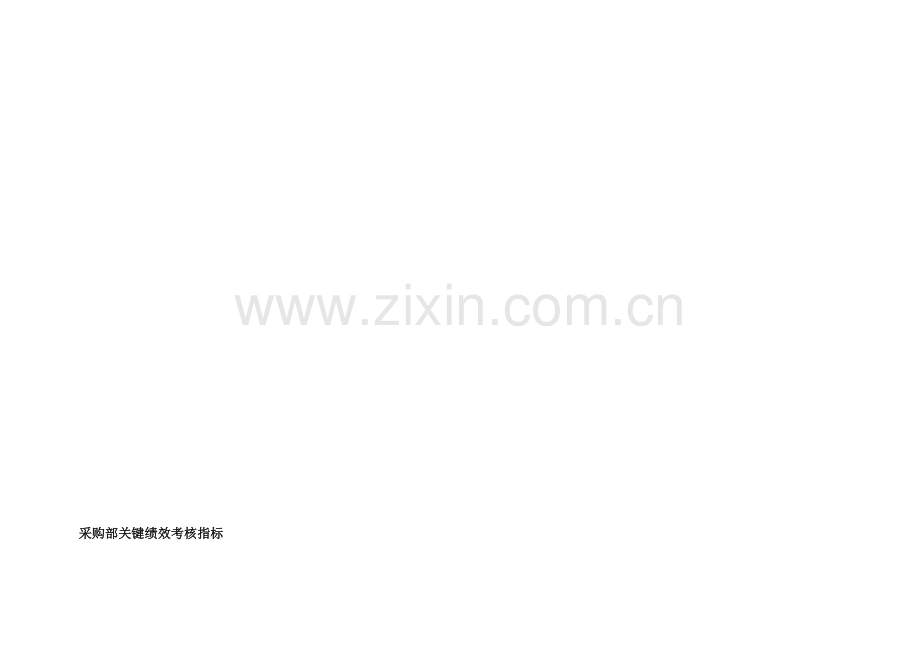采购部关键绩效考核指标..doc_第2页