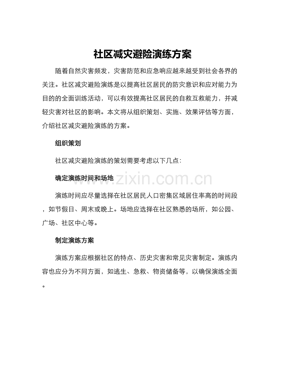 社区减灾避险演练方案.docx_第1页