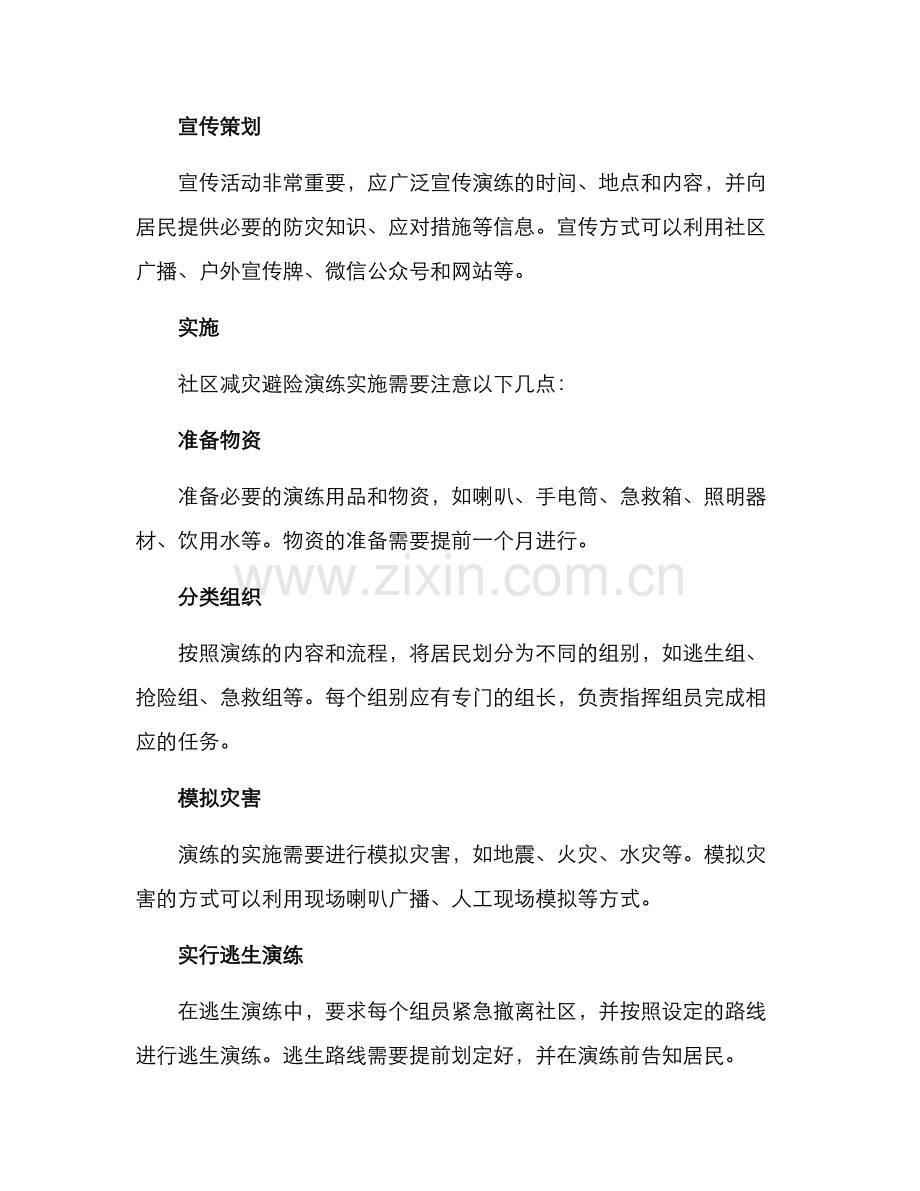 社区减灾避险演练方案.docx_第2页