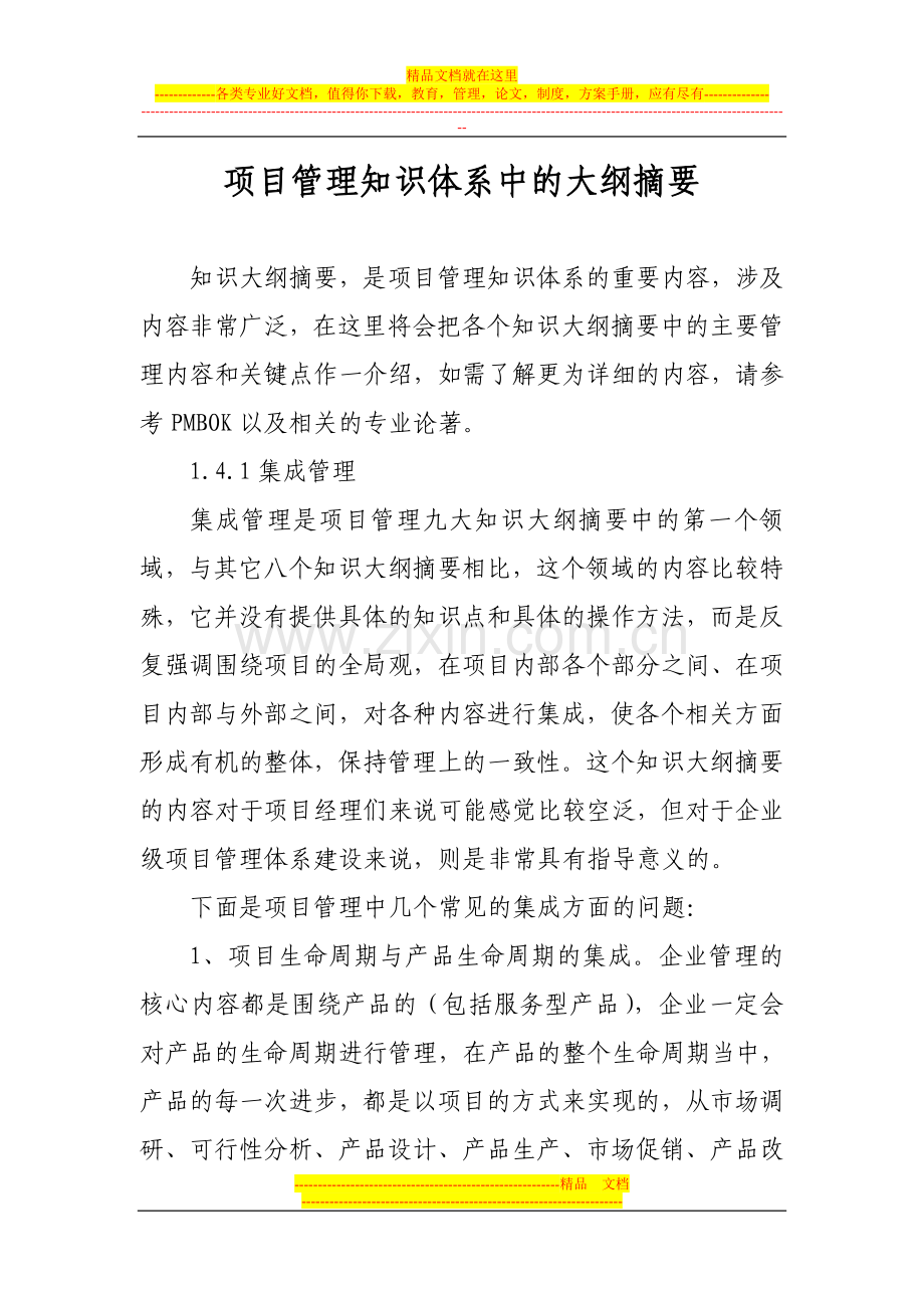 项目管理知识体系中的大纲摘要.doc_第1页
