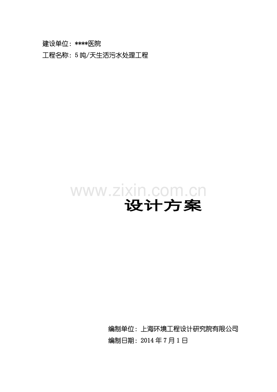 5吨医疗污水方案.doc_第1页