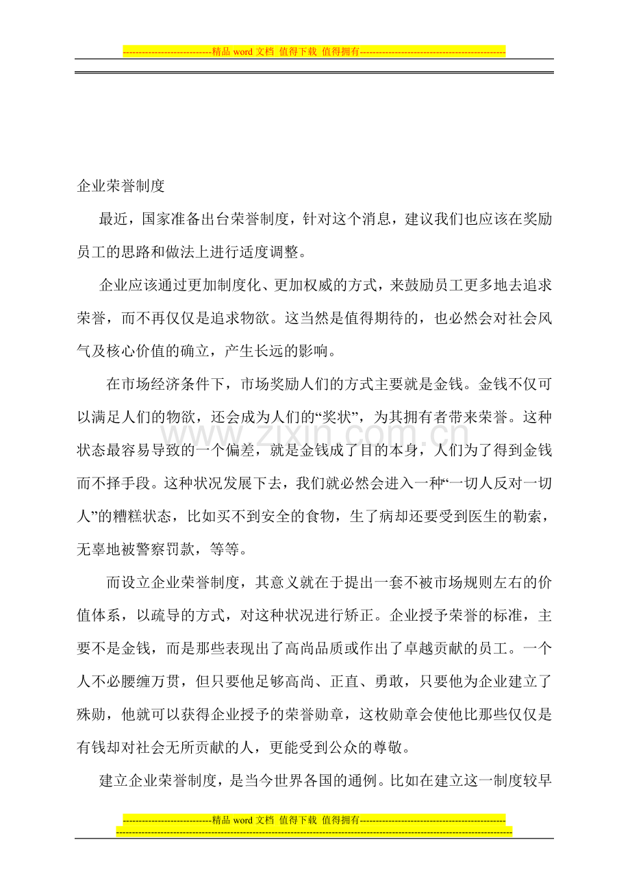 企业荣誉制度.doc_第1页