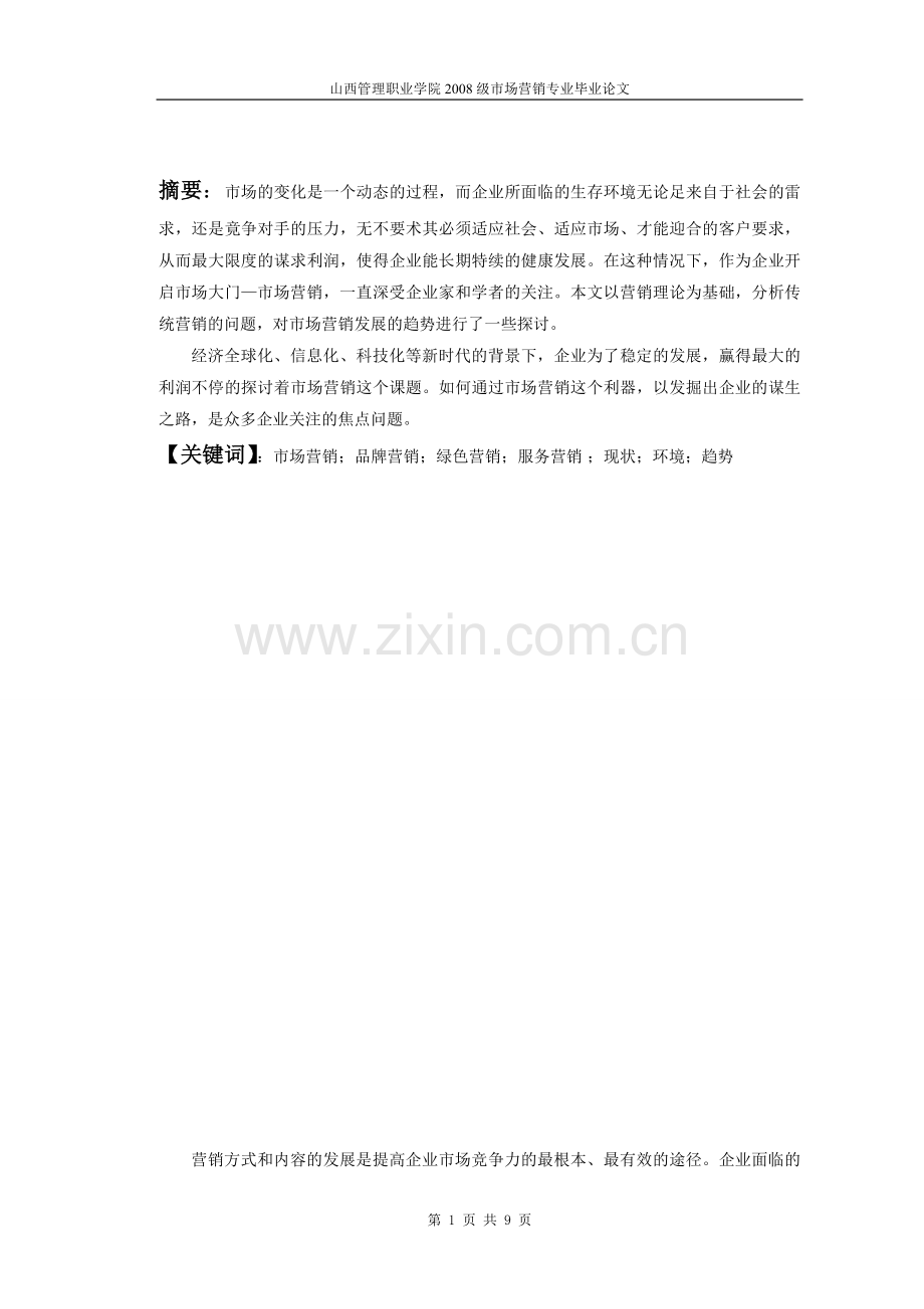 浅谈我国市场营销发展新趋势--论文.doc_第1页