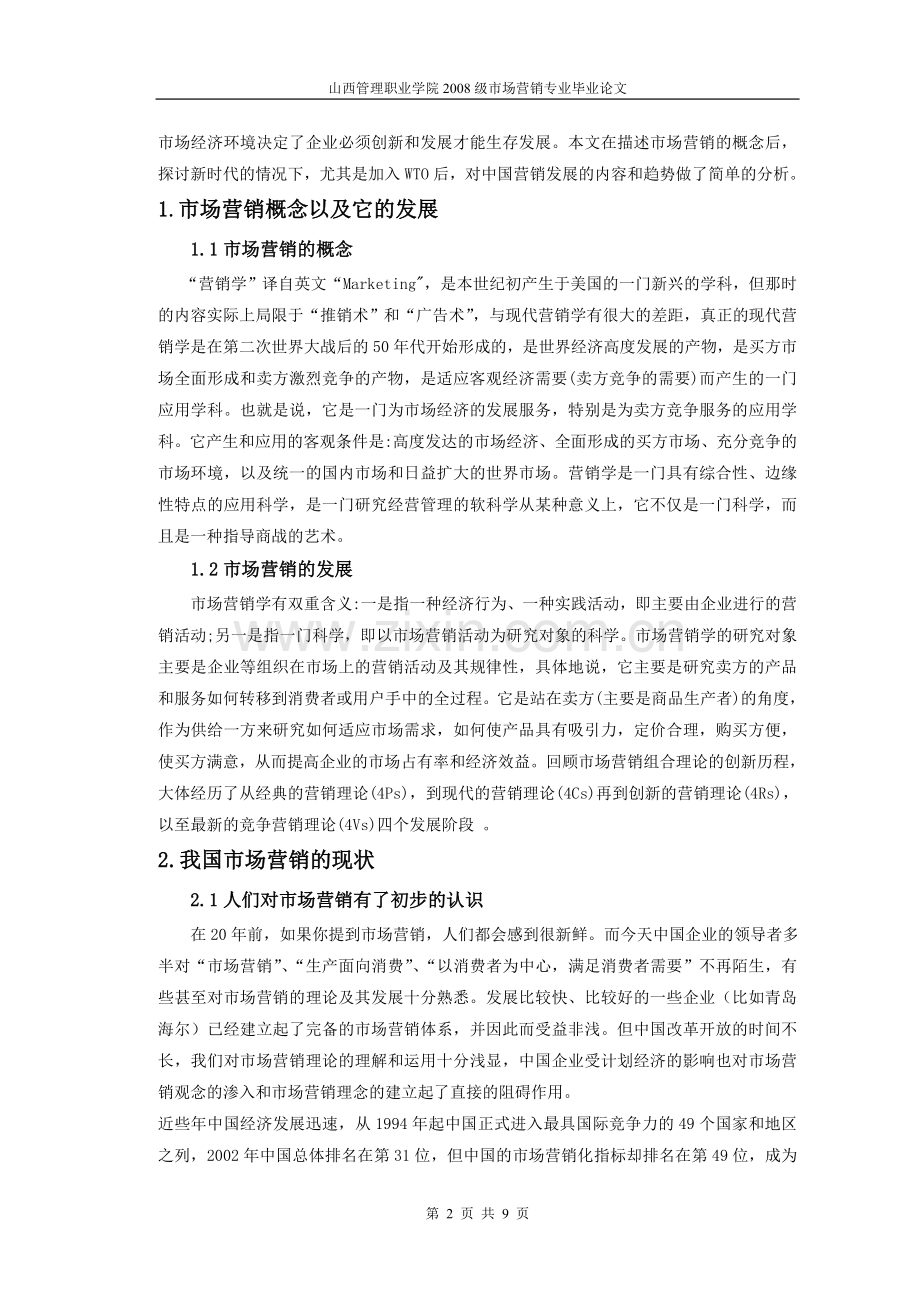 浅谈我国市场营销发展新趋势--论文.doc_第2页