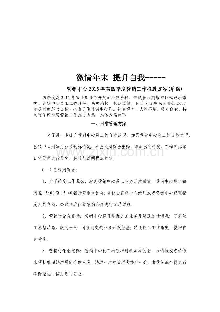 提升自我、激情年末----营销中心2015年第四季度营销工作推进方案.doc_第1页