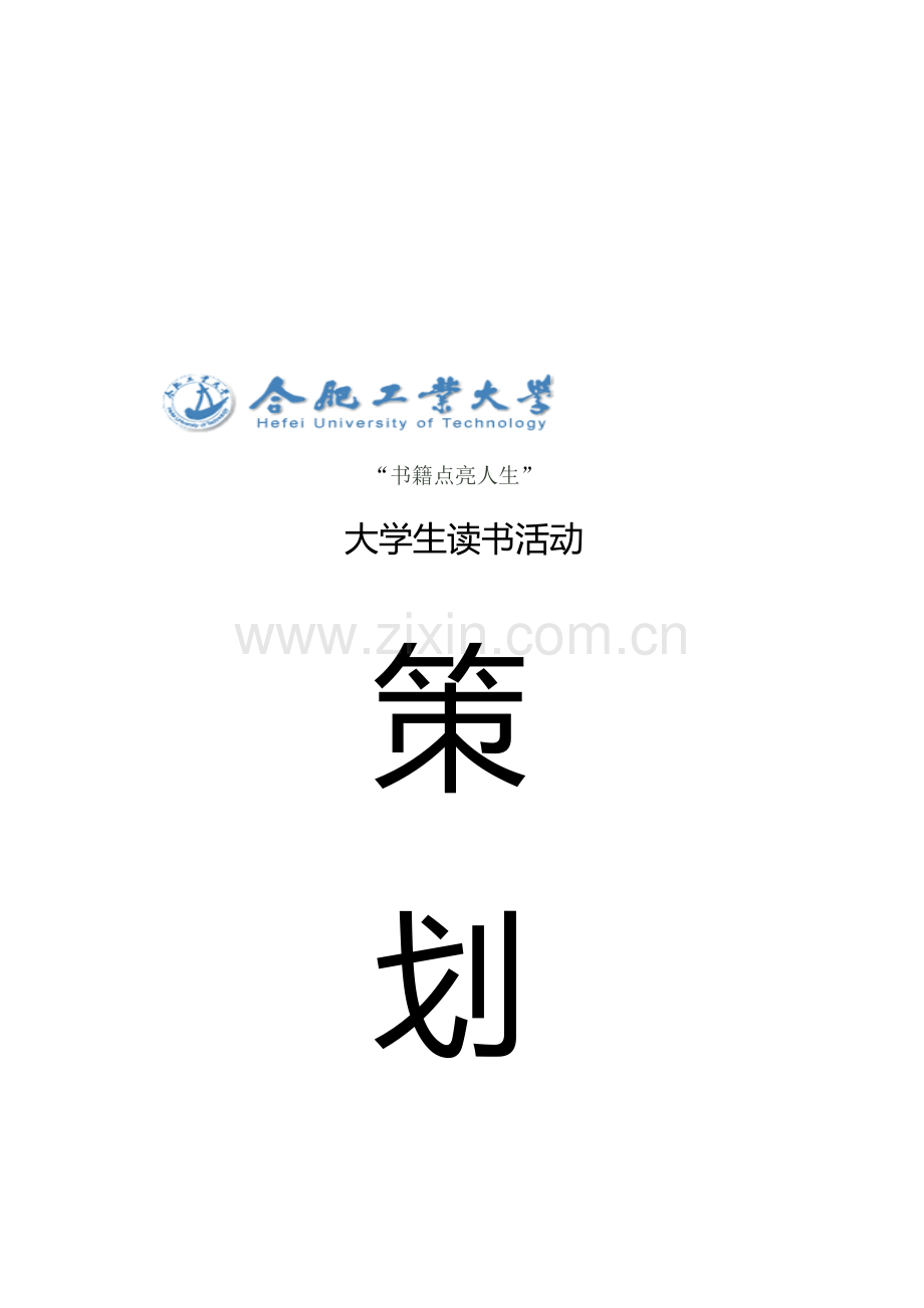 大学生读书活动策划书.doc_第1页