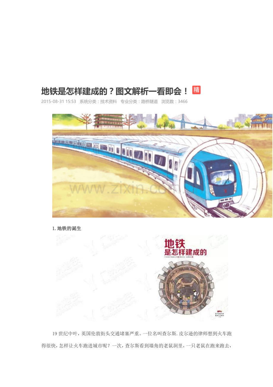 地铁施工漫画版.doc_第1页