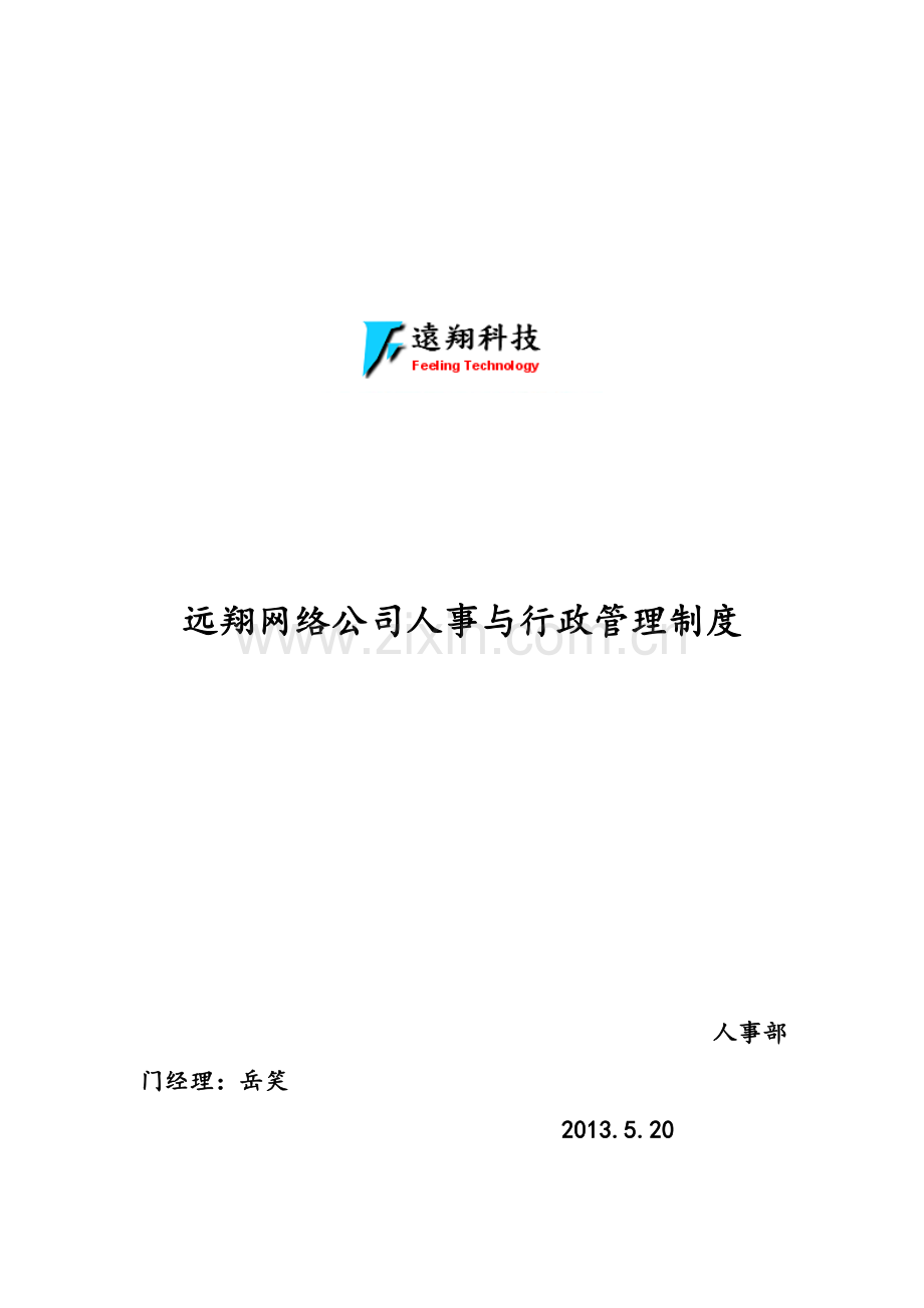 远翔网络公司人事与行政管理制度.doc_第1页