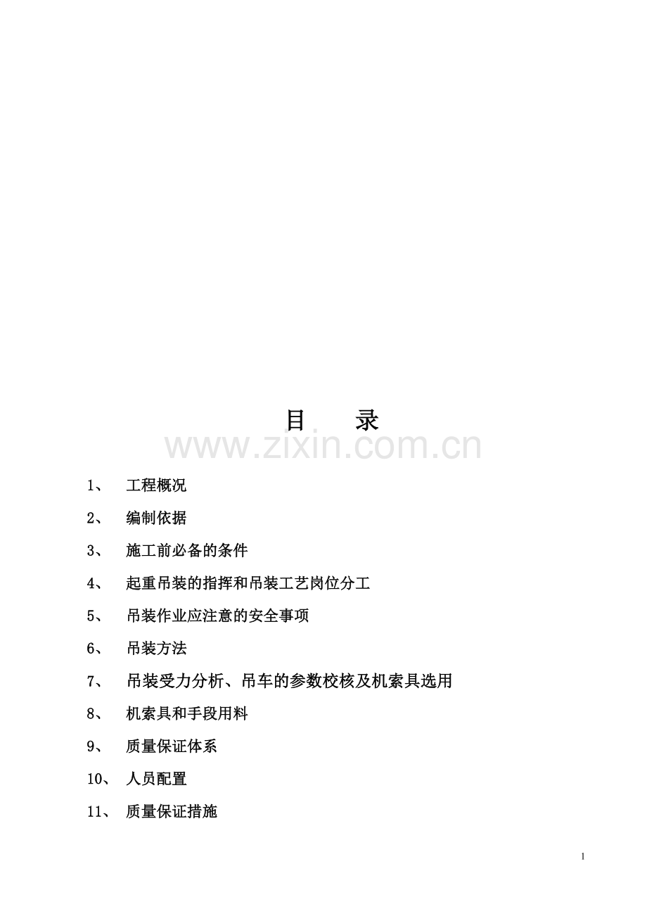 锅炉本体吊装方案.doc_第1页