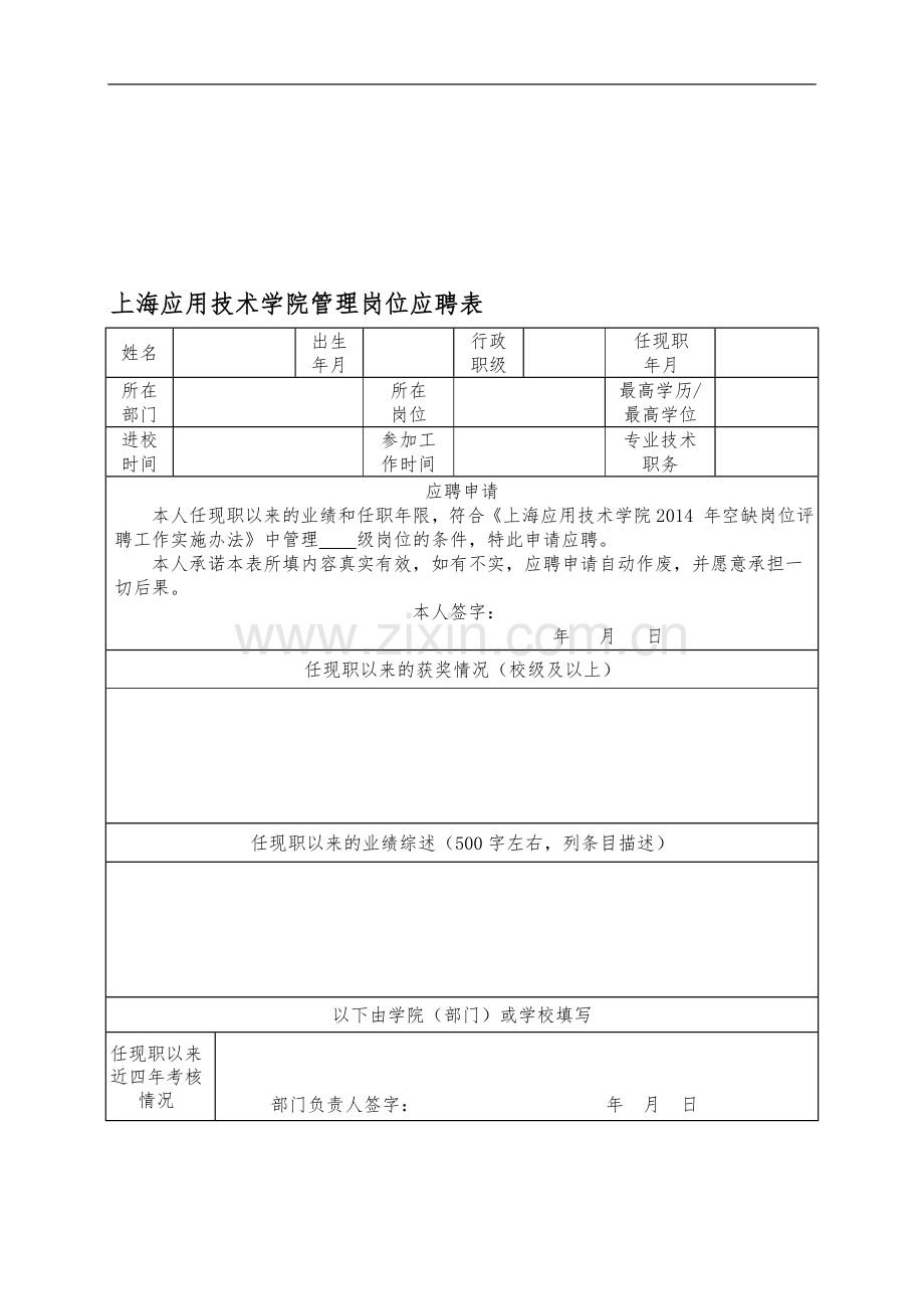上海应用技术学院管理岗位应聘表.doc_第1页