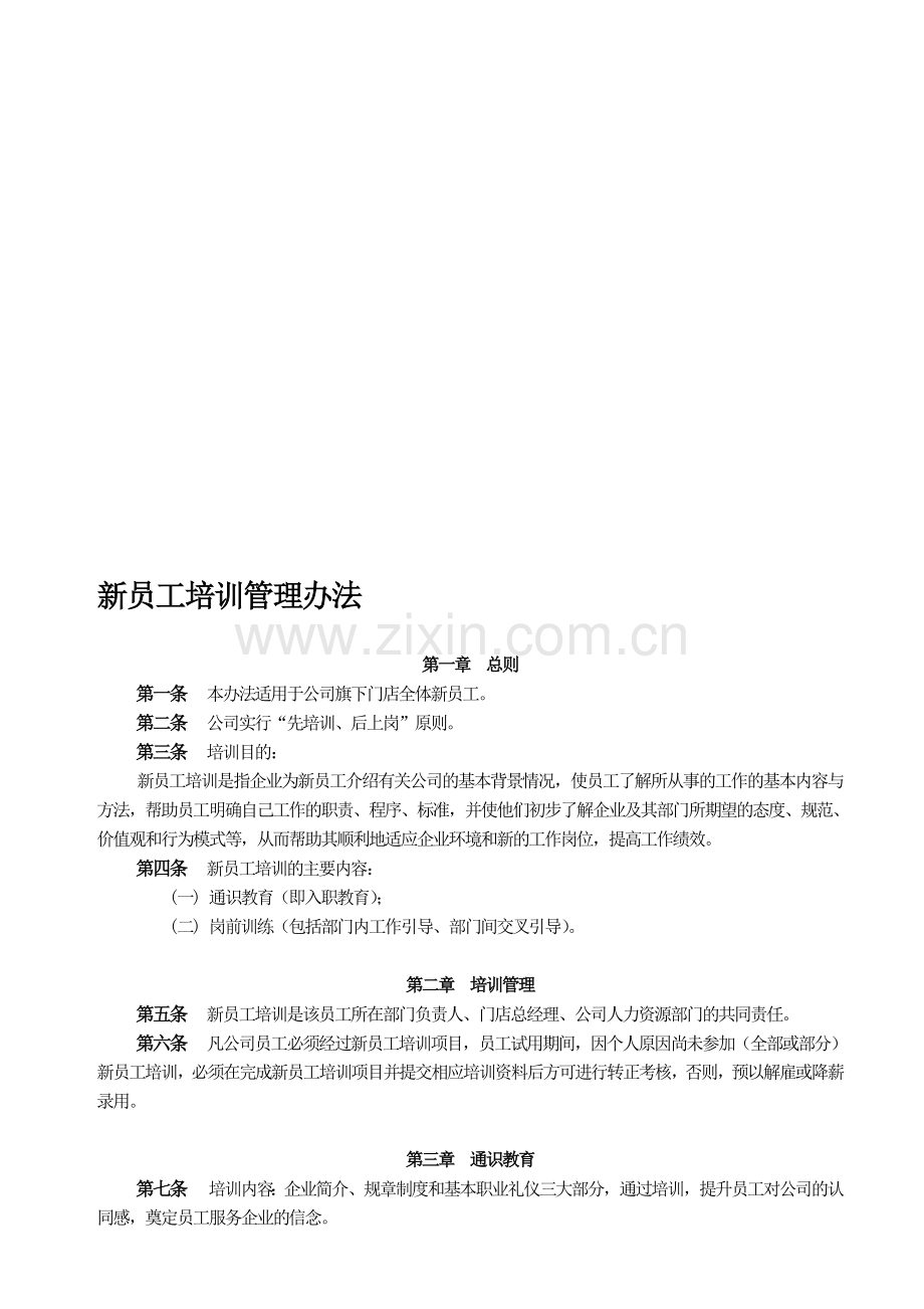 一品鲜牛牛排讲述餐饮行业新员工培训管理办法.doc_第1页