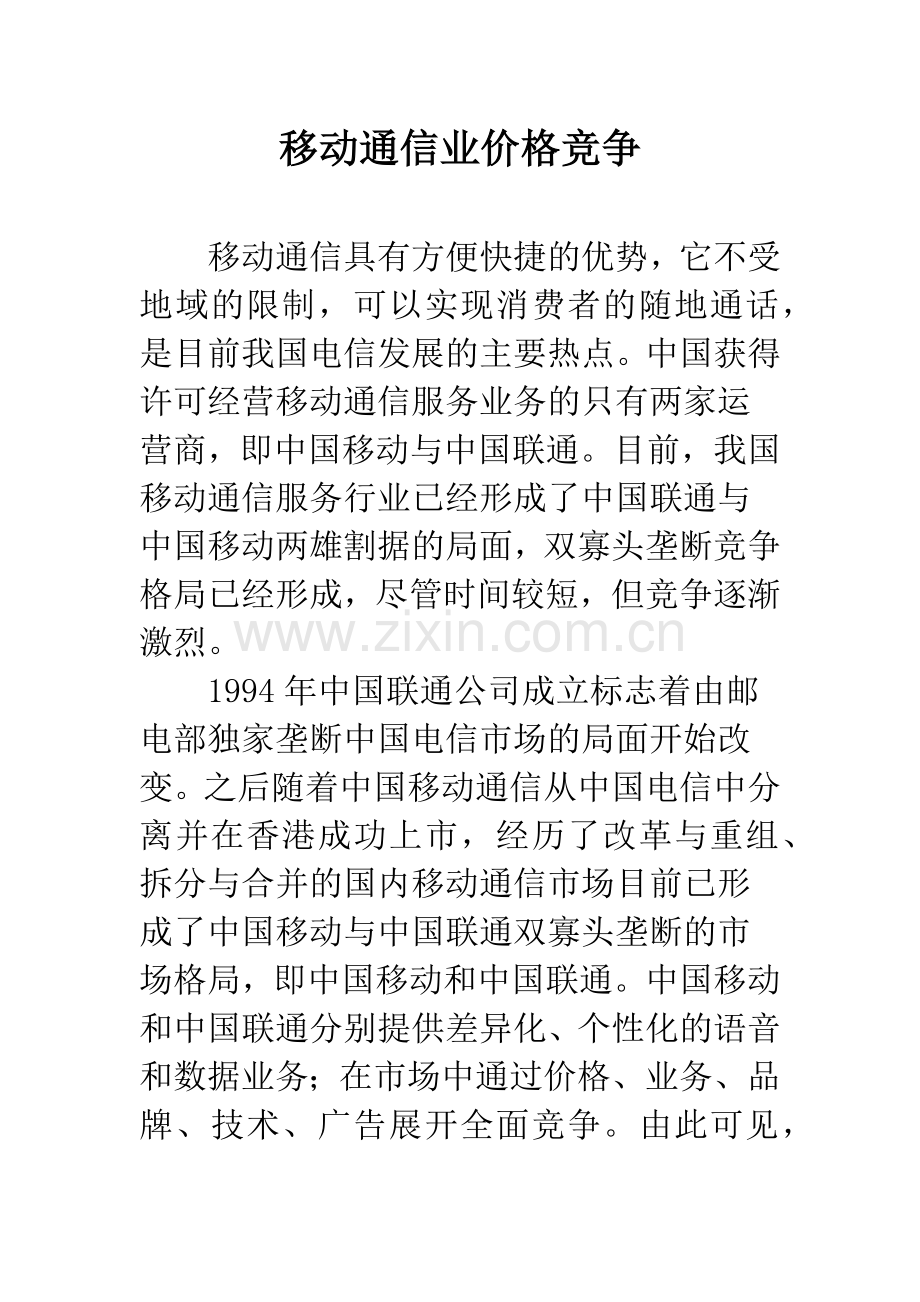 移动通信业价格竞争.docx_第1页