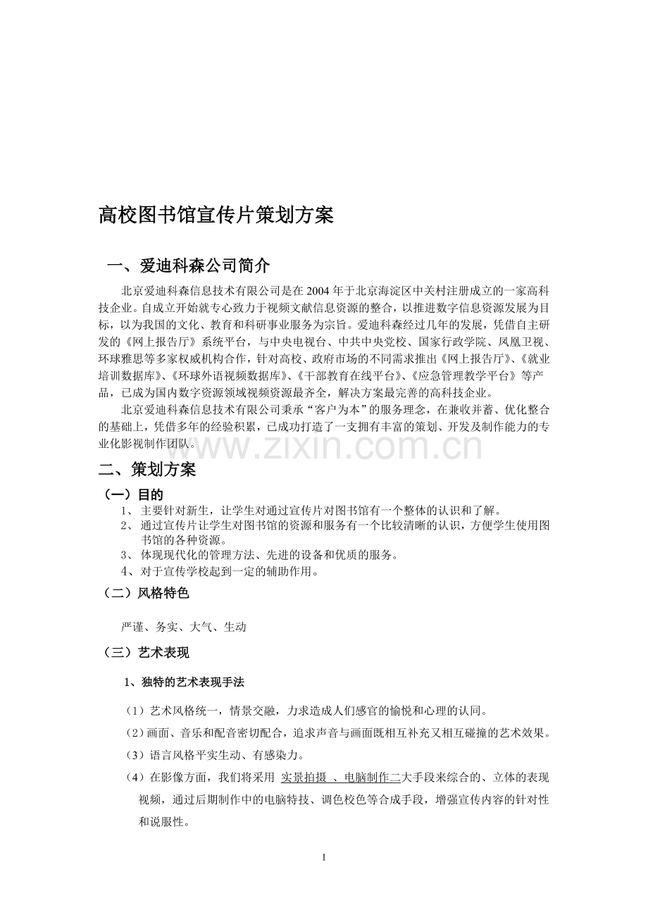 图书馆宣传片策划书.doc_第1页