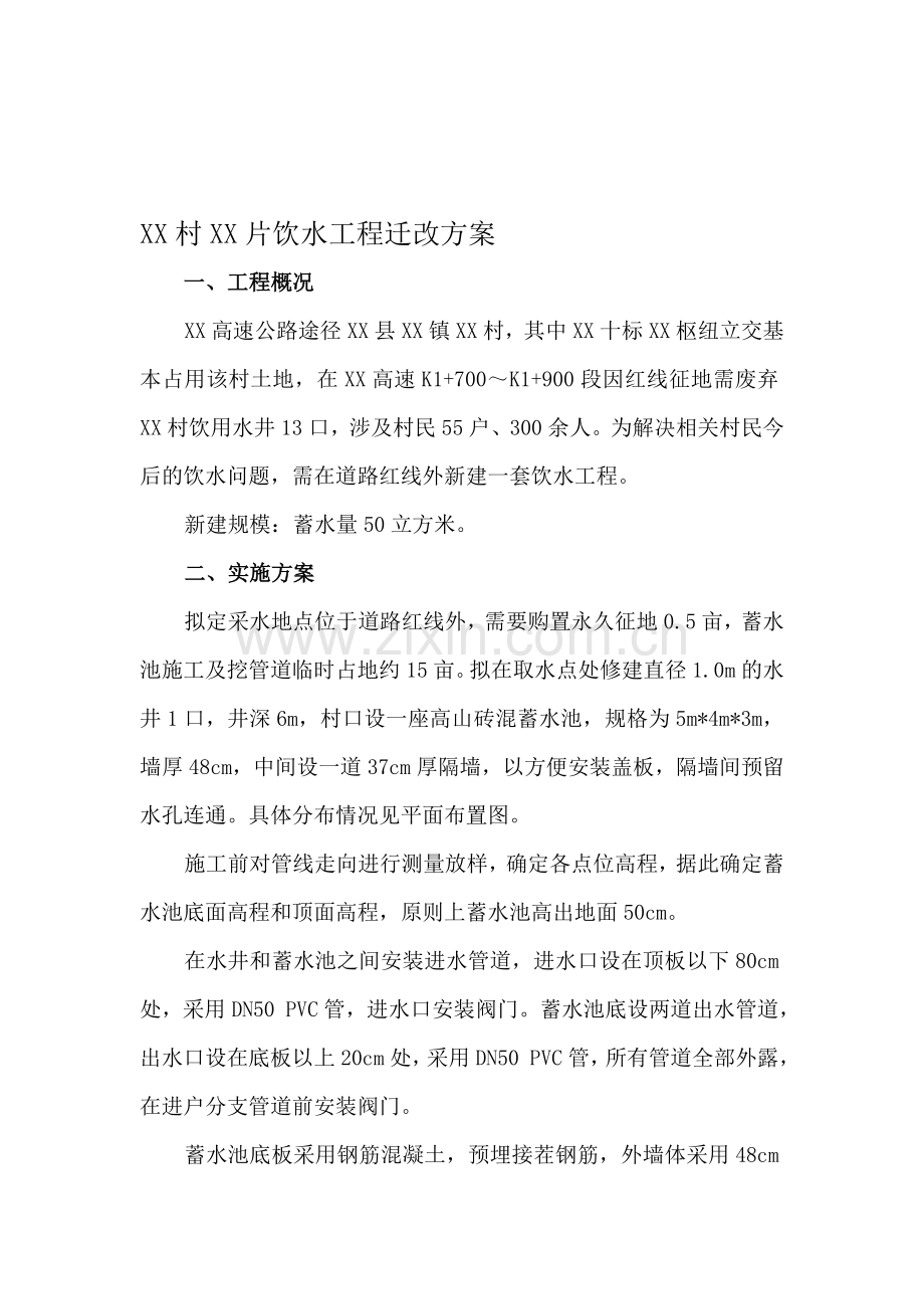 饮水改迁工程方案.doc_第1页