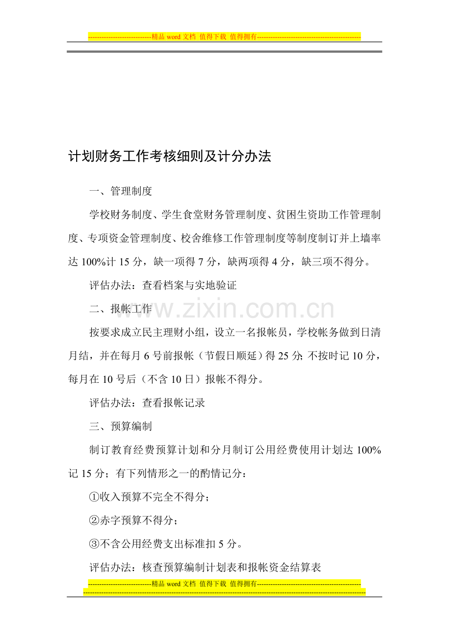 14-计划财务工作考核细则及计分办法..doc_第1页