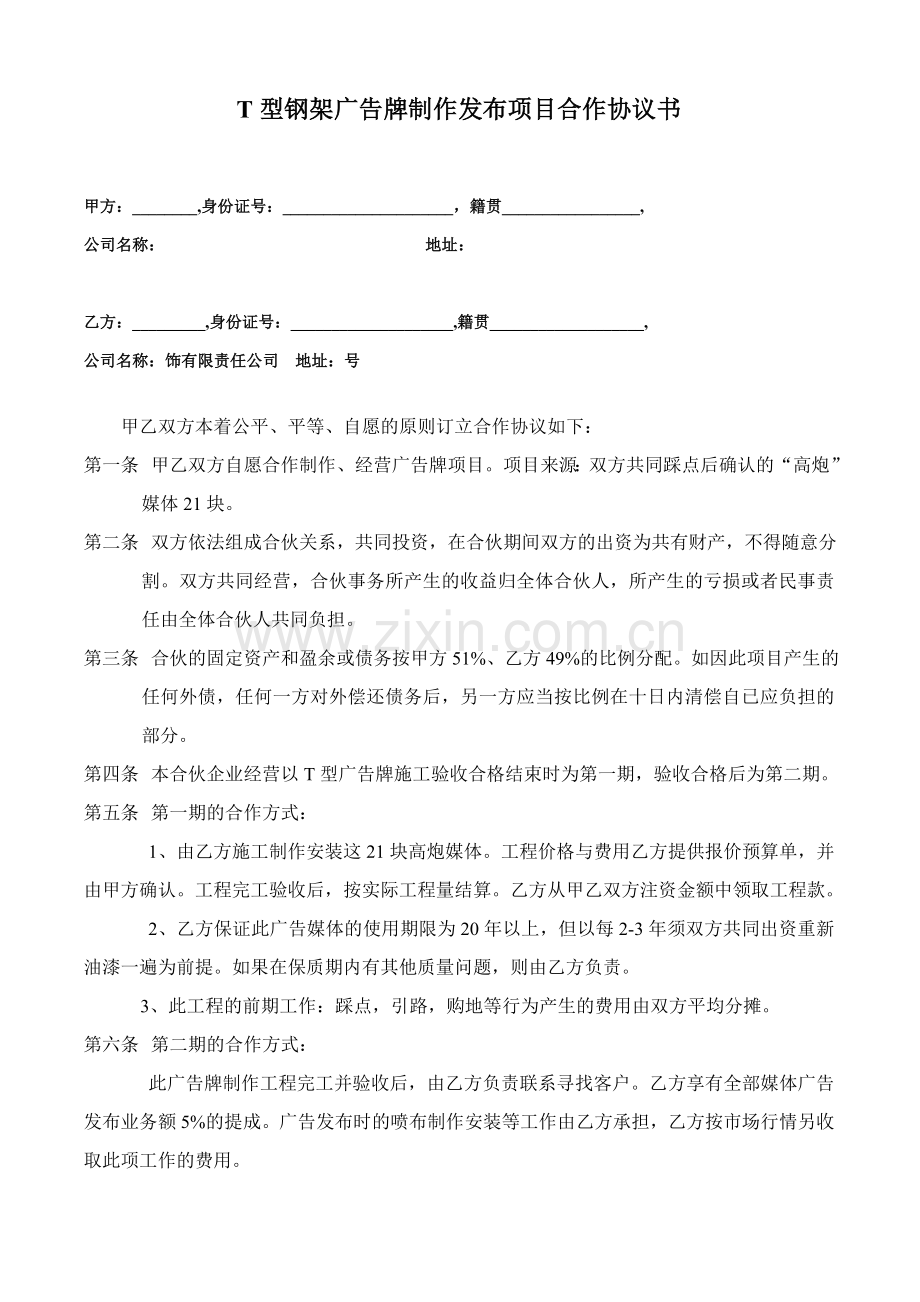 T型钢架广告牌制作项目合作协议书.doc_第1页