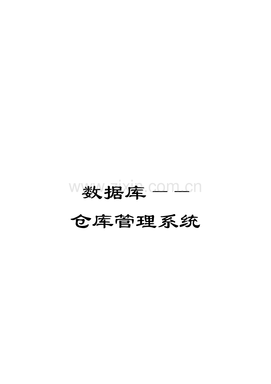 数据库——仓库管理系统.doc_第1页