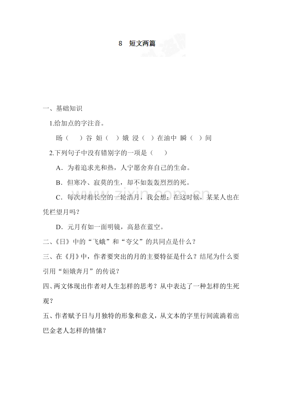 短文两篇课堂练习.doc_第1页