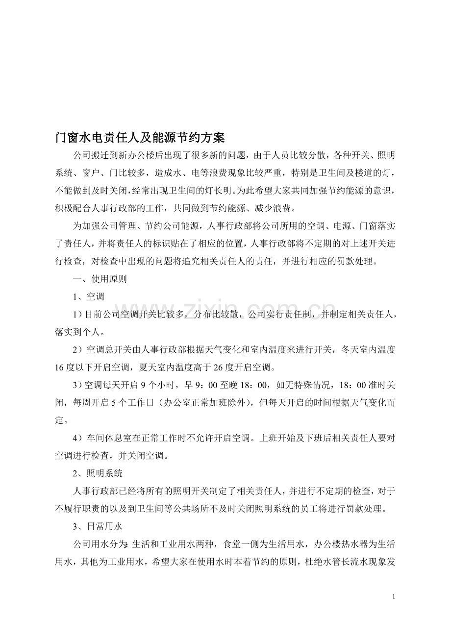 门窗水电责任人及能源节约方案.doc_第1页