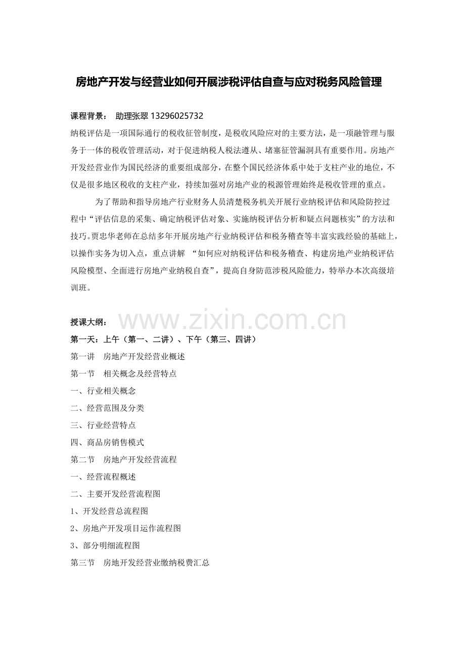 贾忠华-房地产开发与经营业如何开展涉税评估自查与应对税务风险管理.doc_第1页