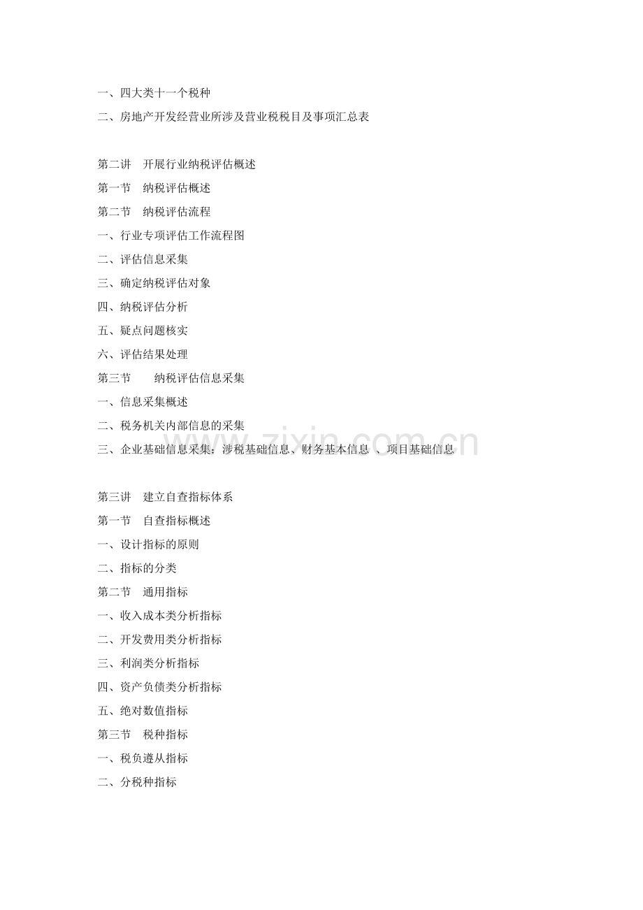 贾忠华-房地产开发与经营业如何开展涉税评估自查与应对税务风险管理.doc_第2页