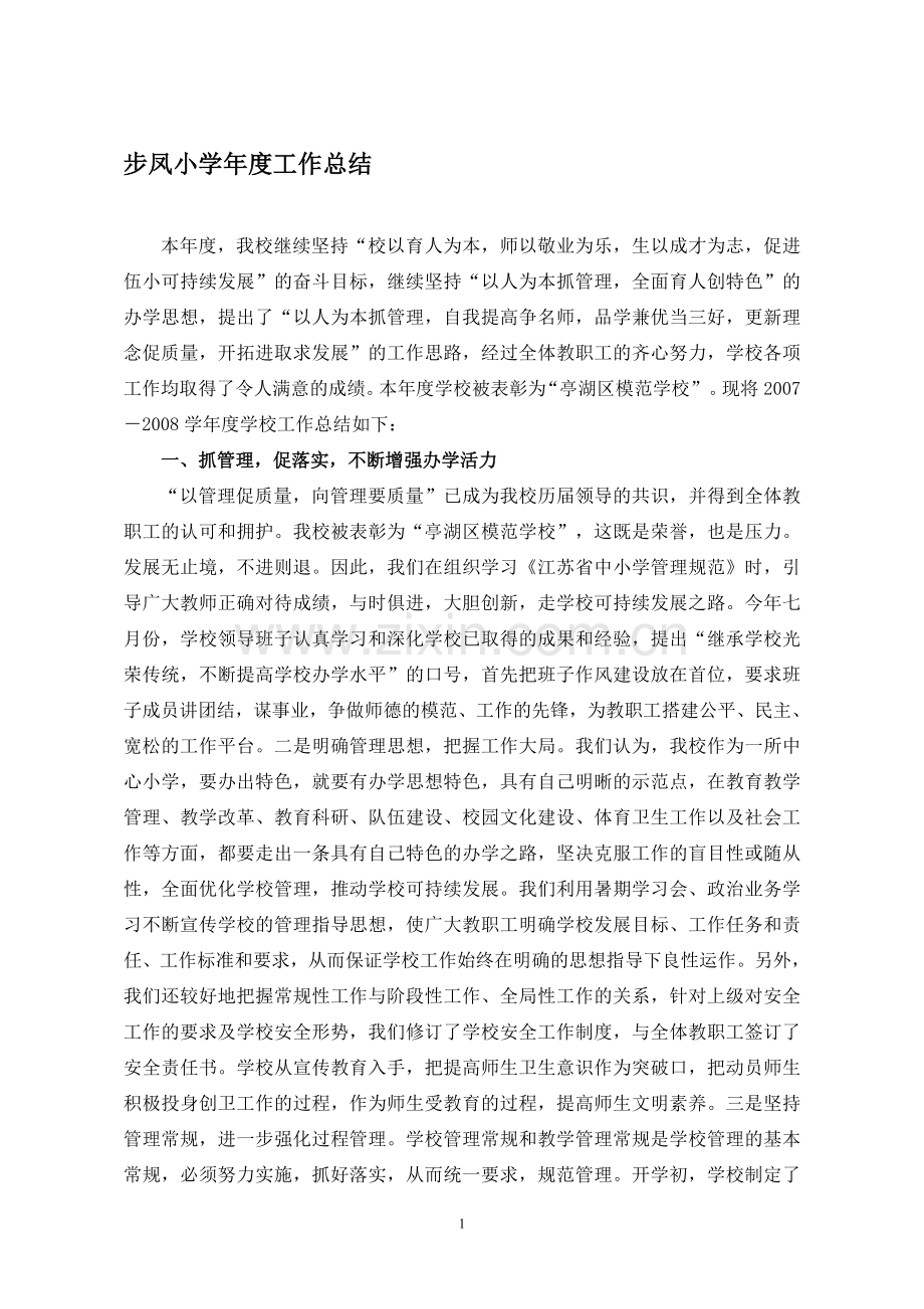 小学各处室工作总结.doc_第1页
